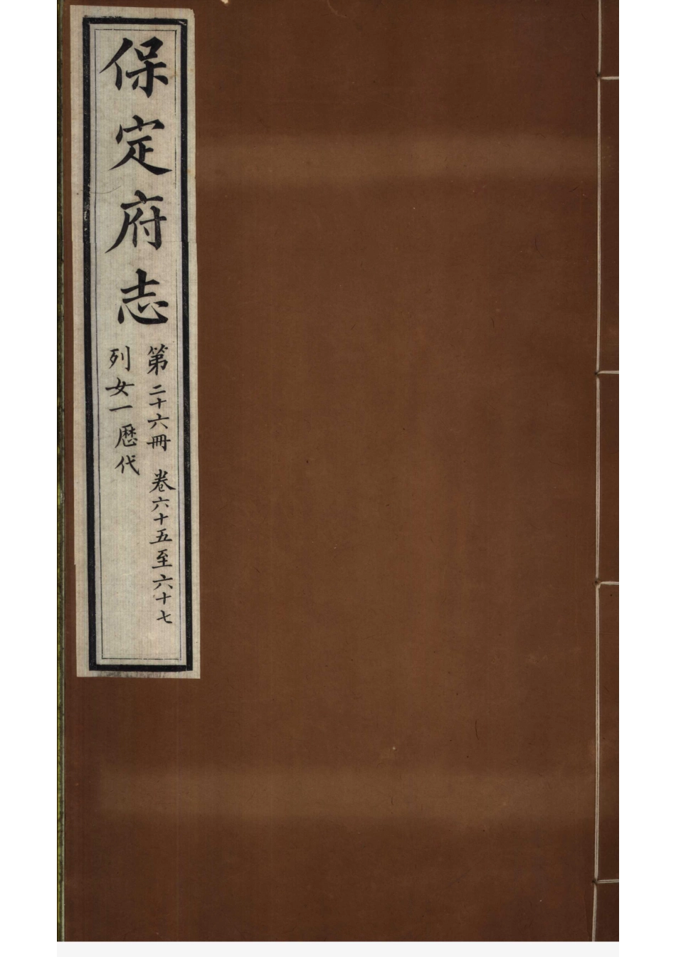 《保定府志  第65-67卷》.pdf_第1页