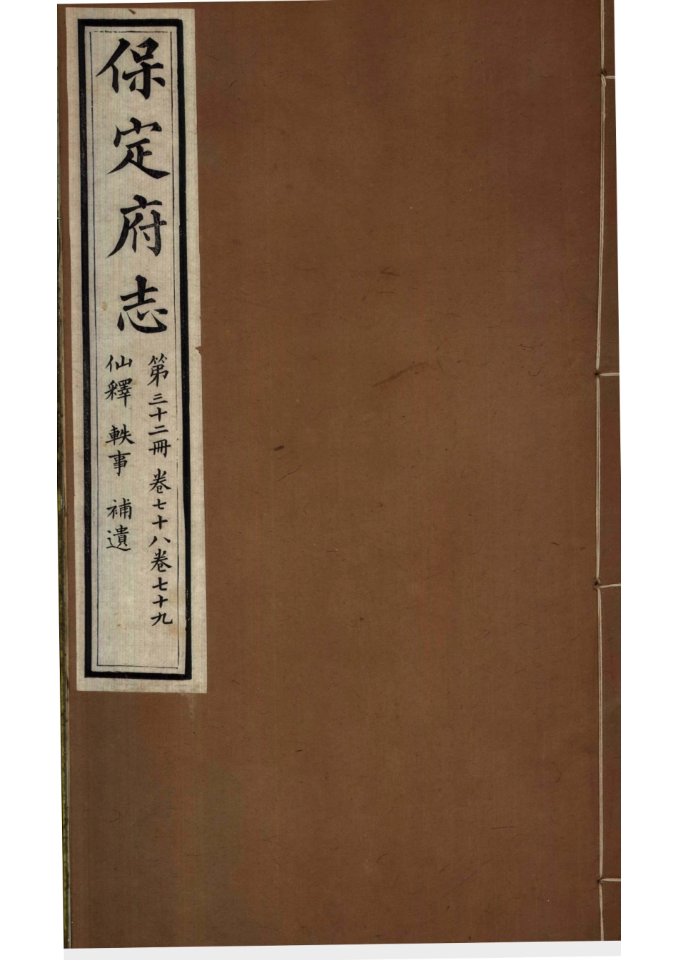 《保定府志  第78-79卷》.pdf_第1页