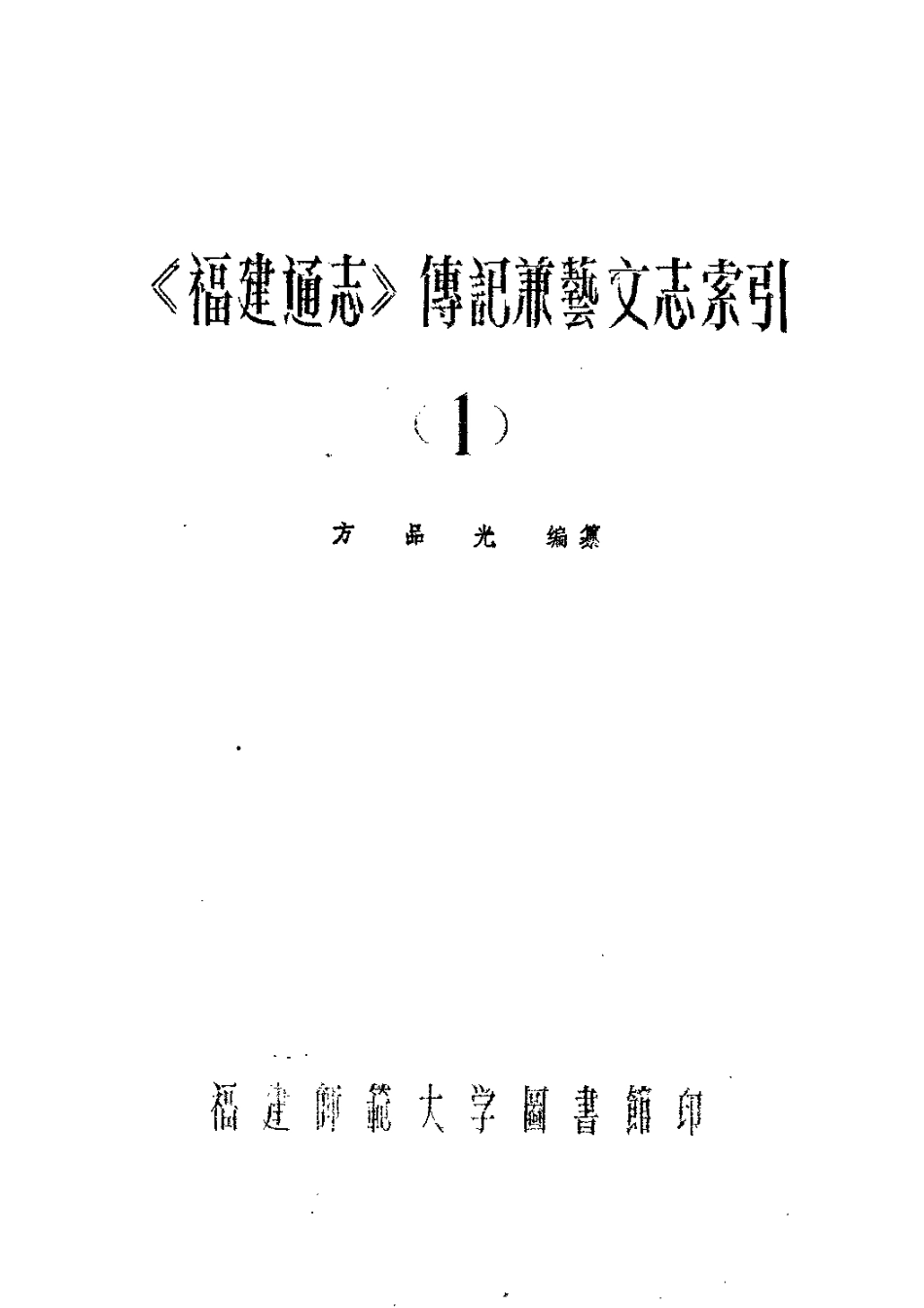《福建通志》传记兼艺文志索引(1).pdf_第1页