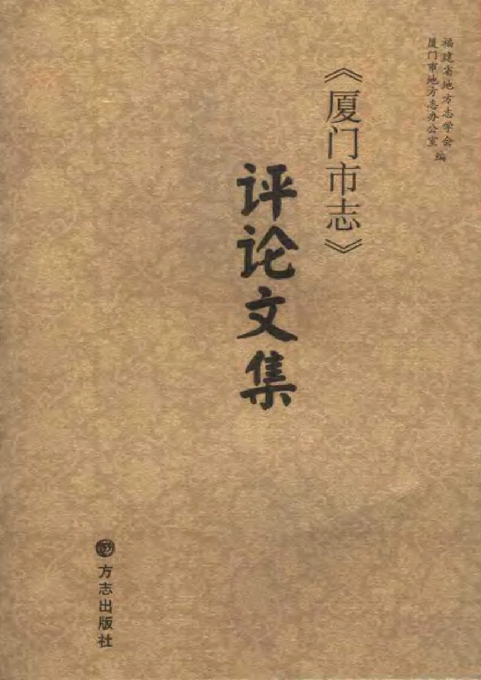 《厦门市志》评论文集.pdf_第1页