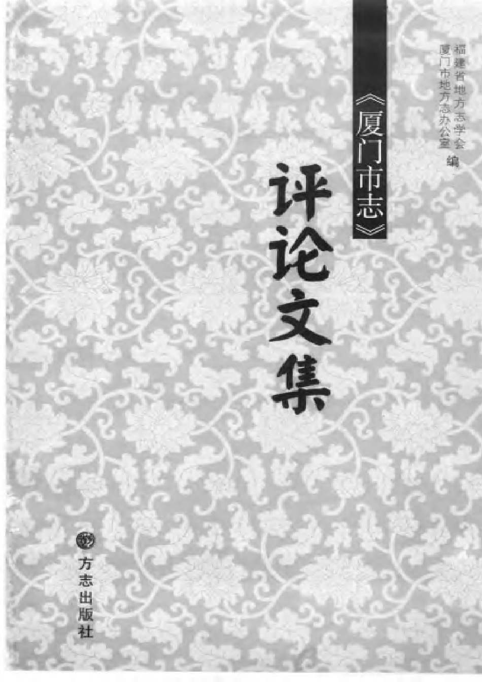 《厦门市志》评论文集.pdf_第3页