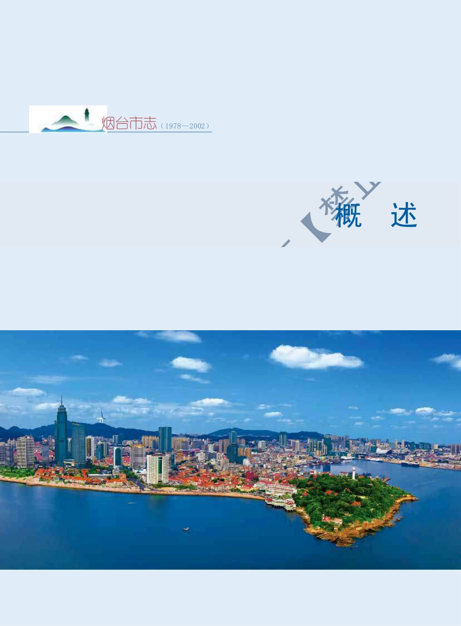 《烟台市志》-上册-1.pdf_第1页