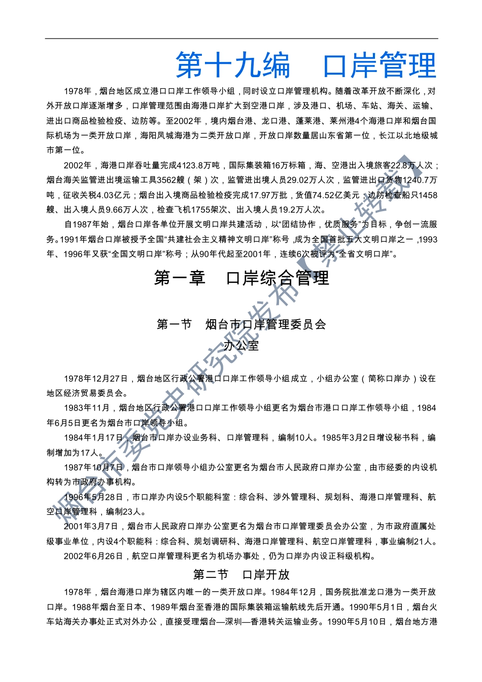 《烟台市志》-下册-1.pdf_第1页