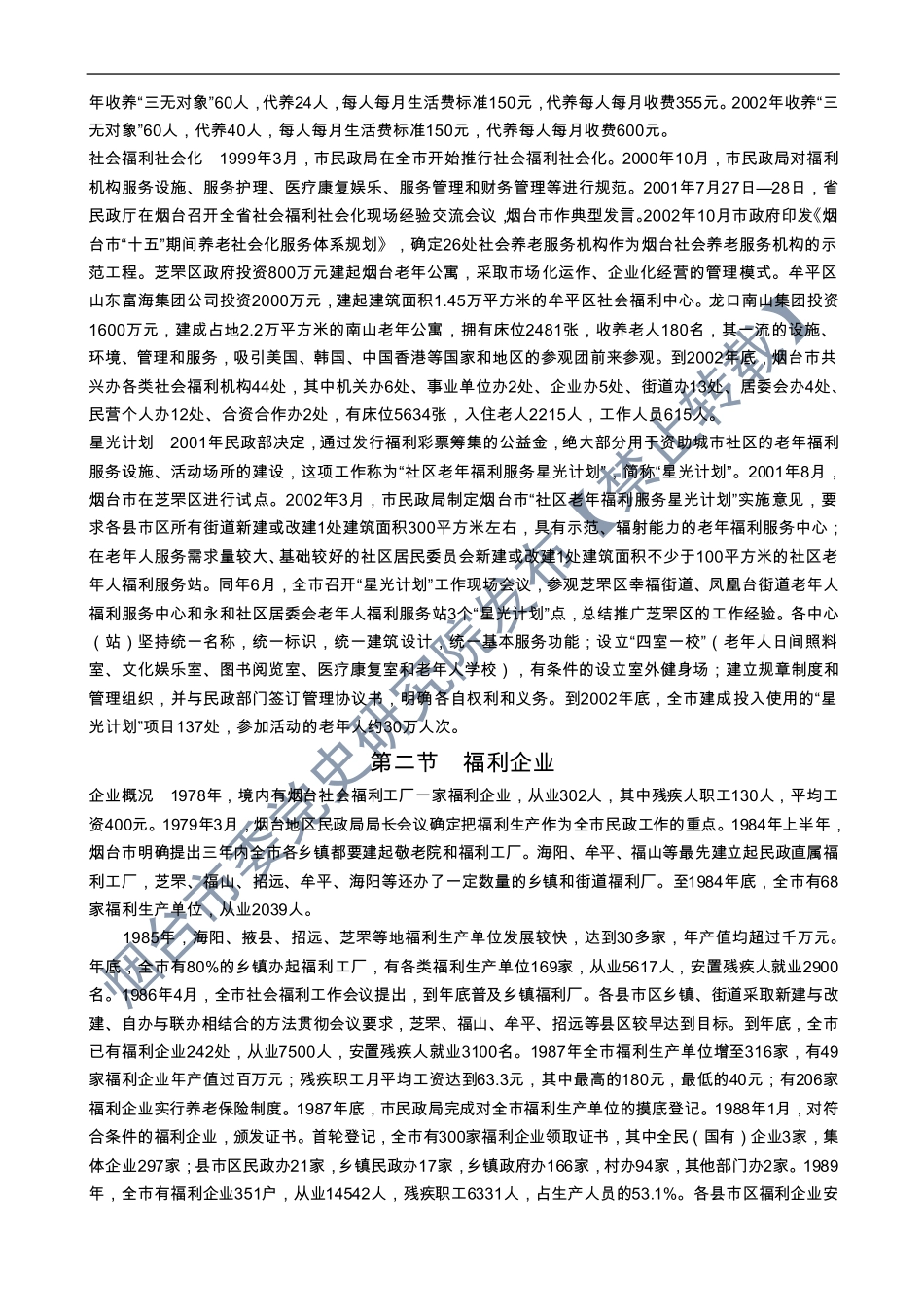 《烟台市志》-下册-2.pdf_第2页