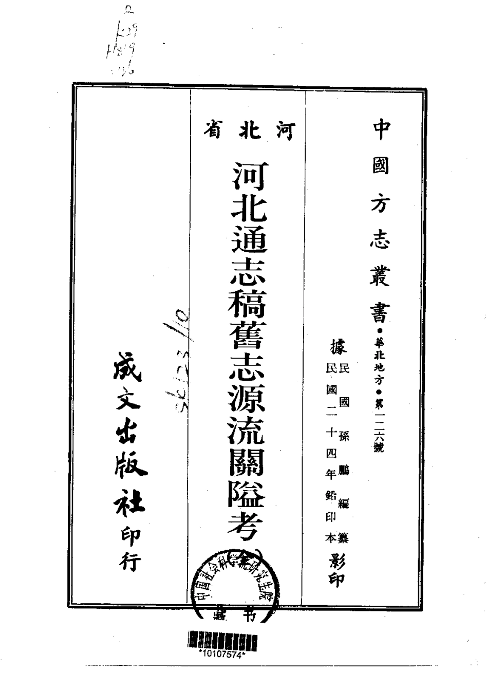 001河北通志稿旧志源流关隘考(全)_0.pdf_第1页