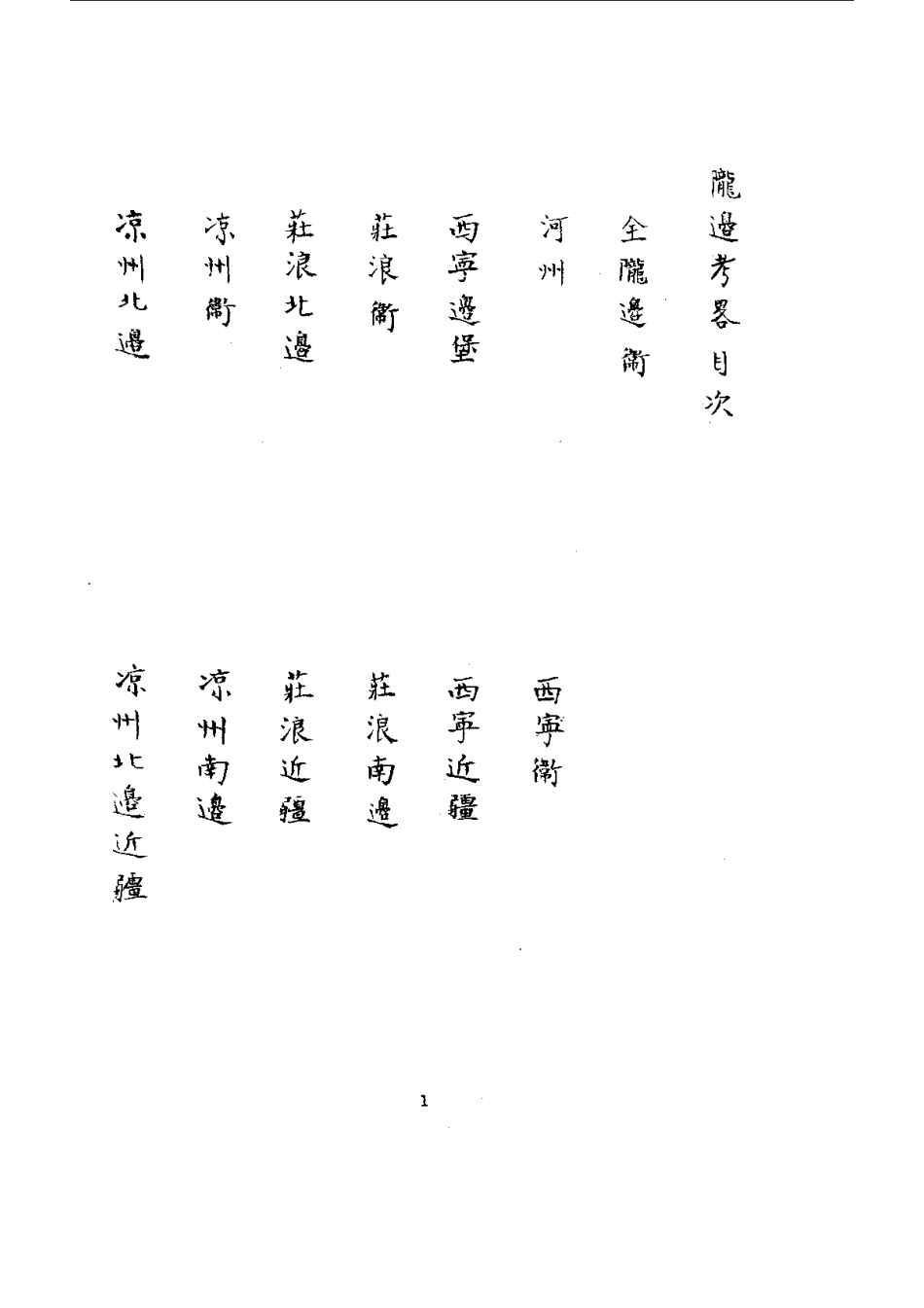 001陇边考略(全)_0.pdf_第3页