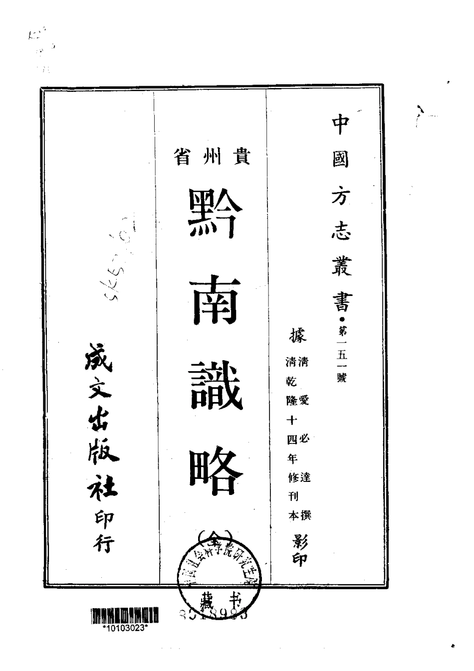 001黔南识略（全）_0.pdf_第1页