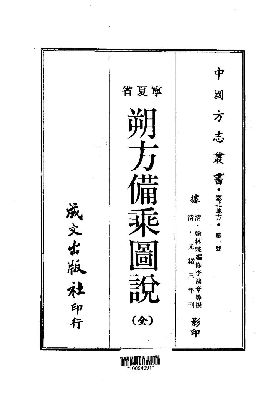 001朔方备乘图说（全）_0.pdf_第1页