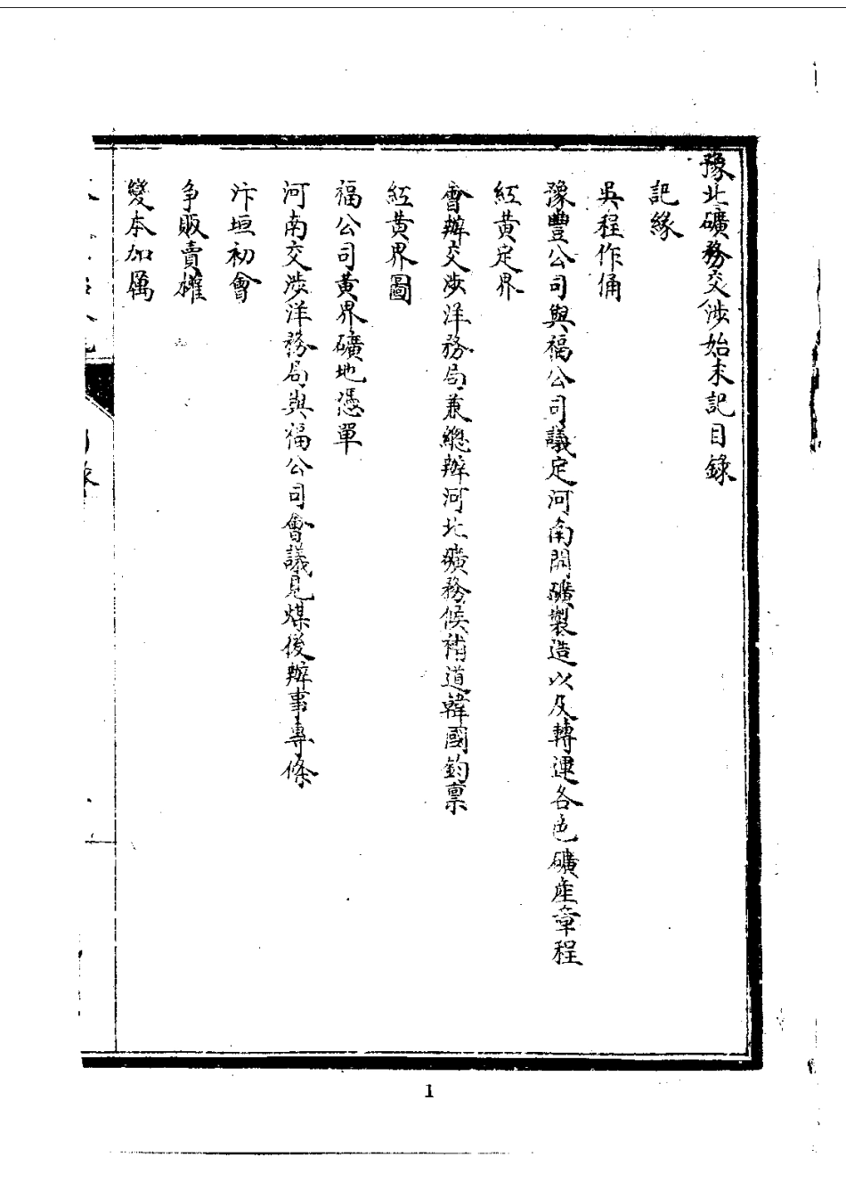 001豫北矿务交涉始末记(全)_0.pdf_第3页