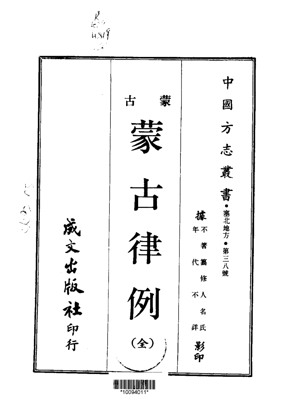 002蒙古律例(全)_0.pdf_第1页