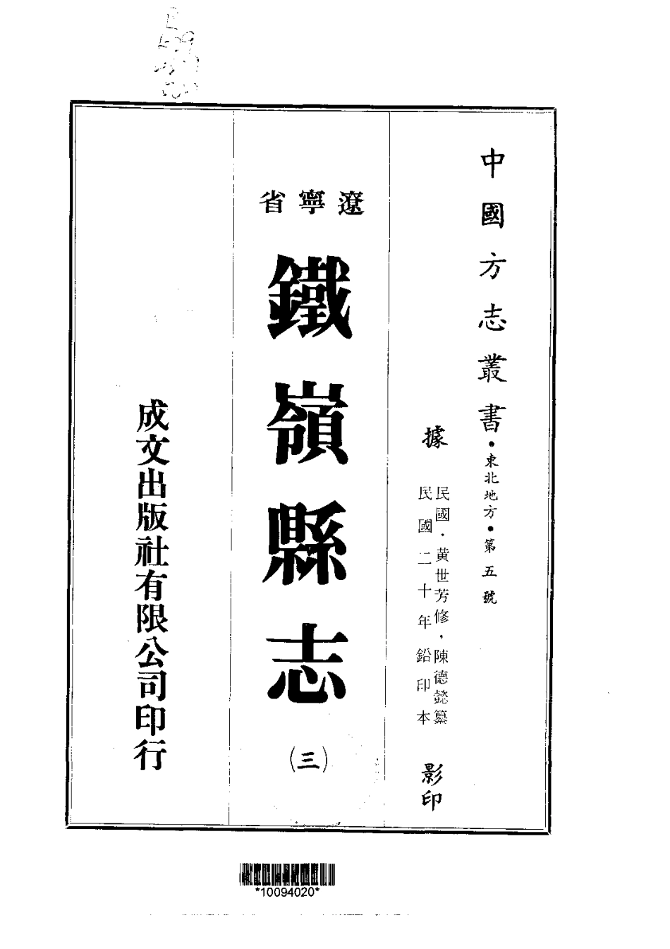 002铁岭县志(3-4)_0.pdf_第1页