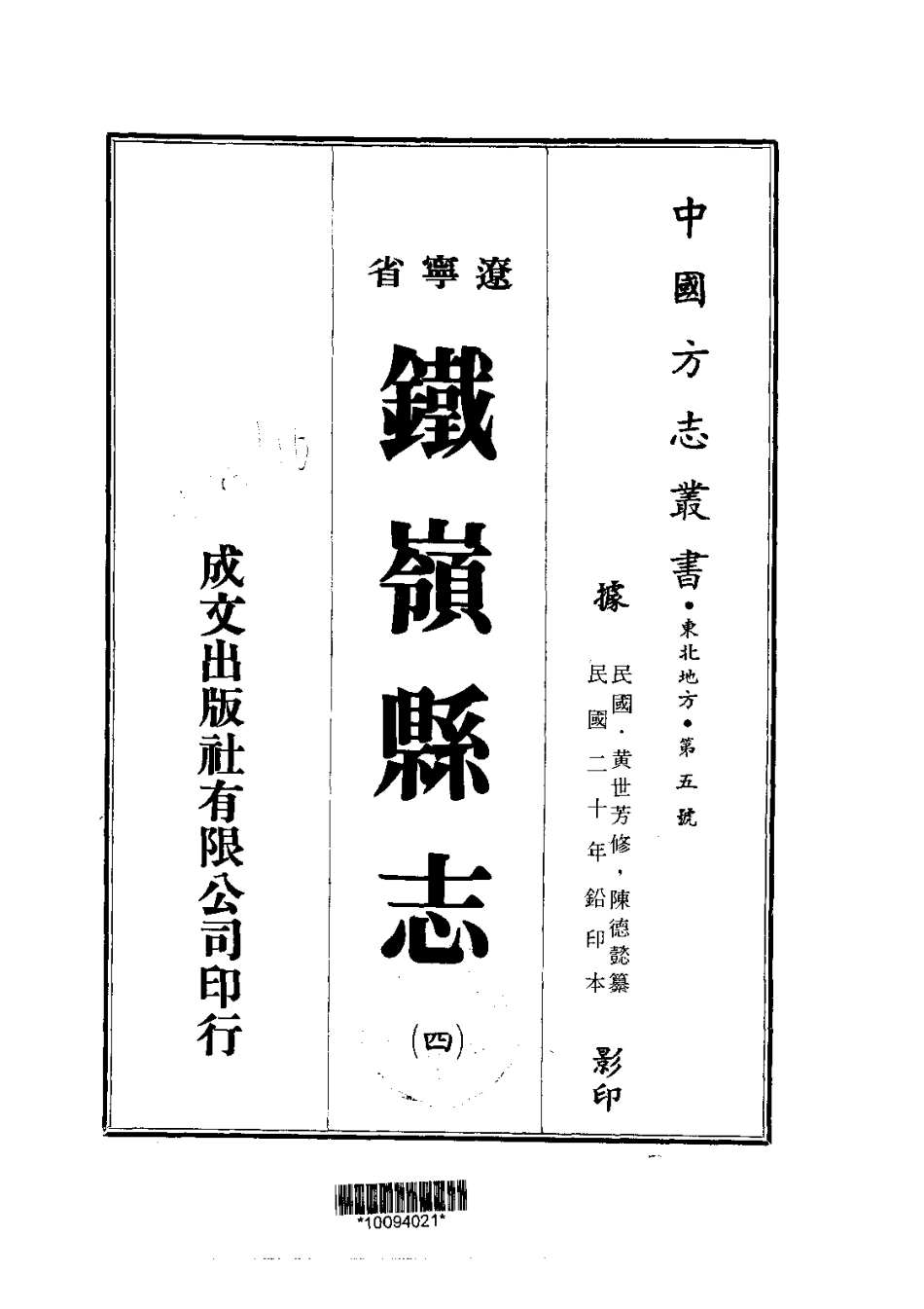 002铁岭县志(3-4)_0.pdf_第2页