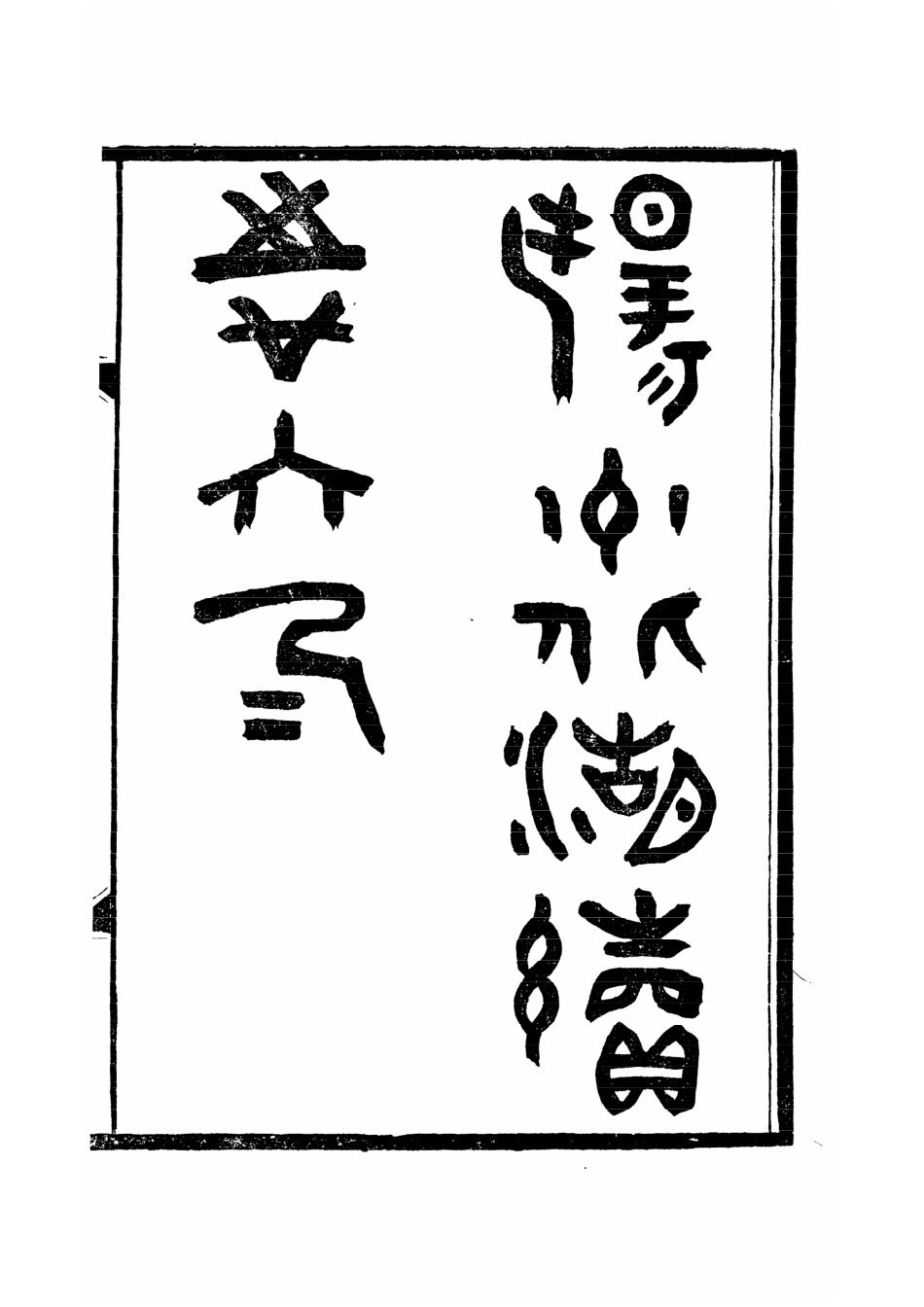 003.扬州丛刻 扬州北湖续志(与成文版同底稿).pdf_第1页