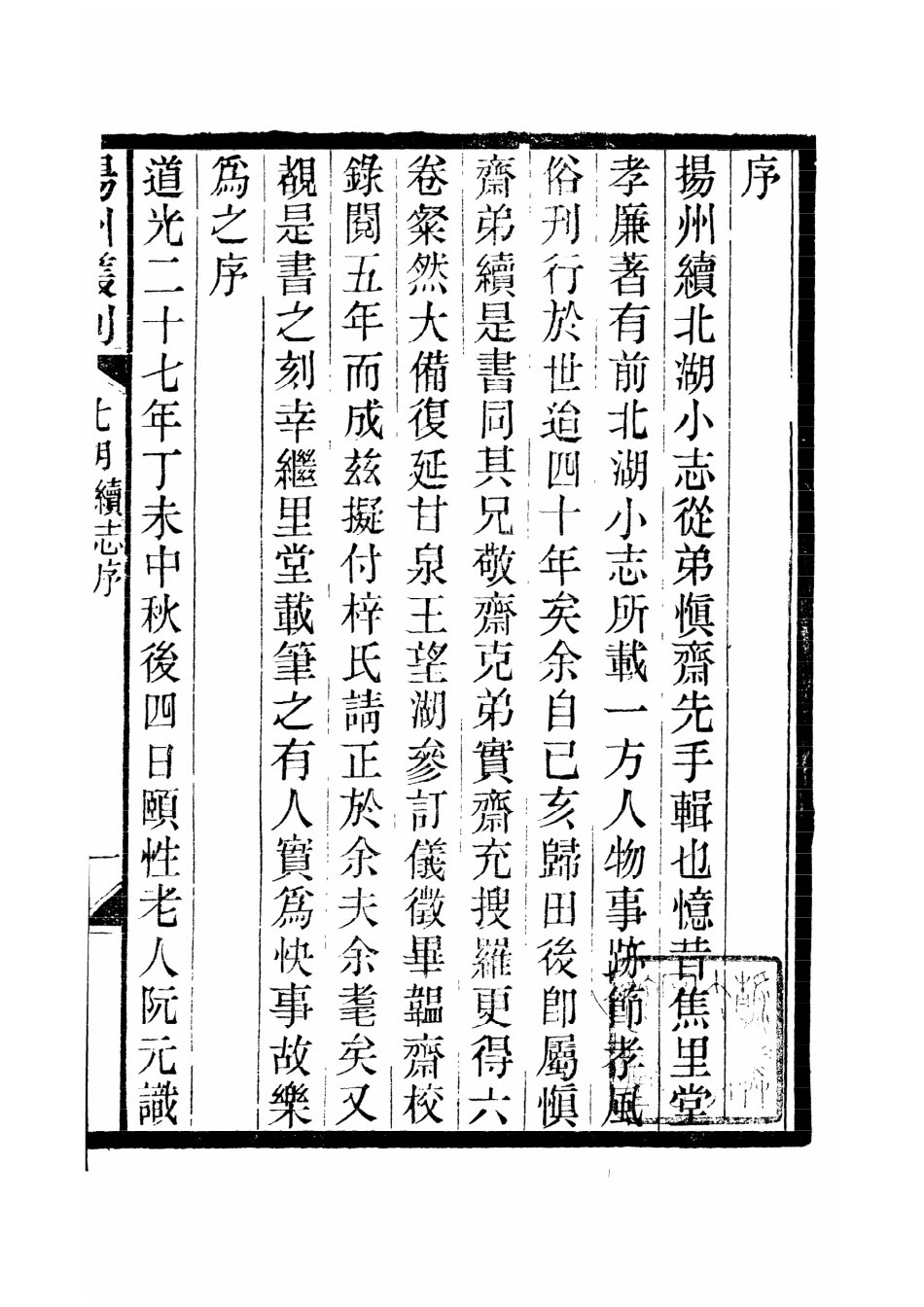 003.扬州丛刻 扬州北湖续志(与成文版同底稿).pdf_第3页