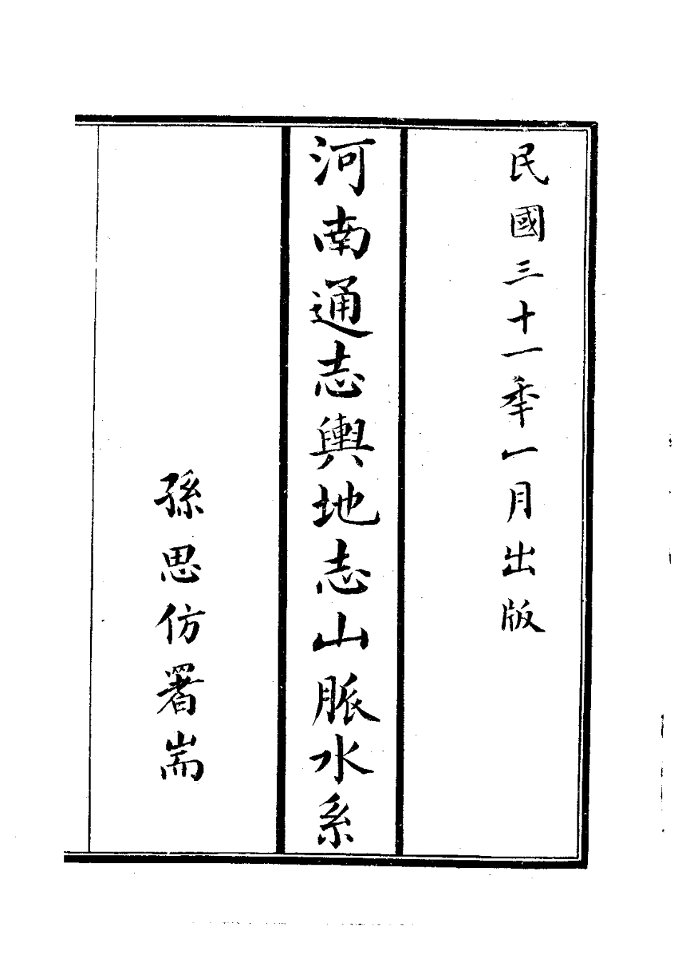 003河南通志·舆地志·山脉·水系(全)_0.pdf_第3页