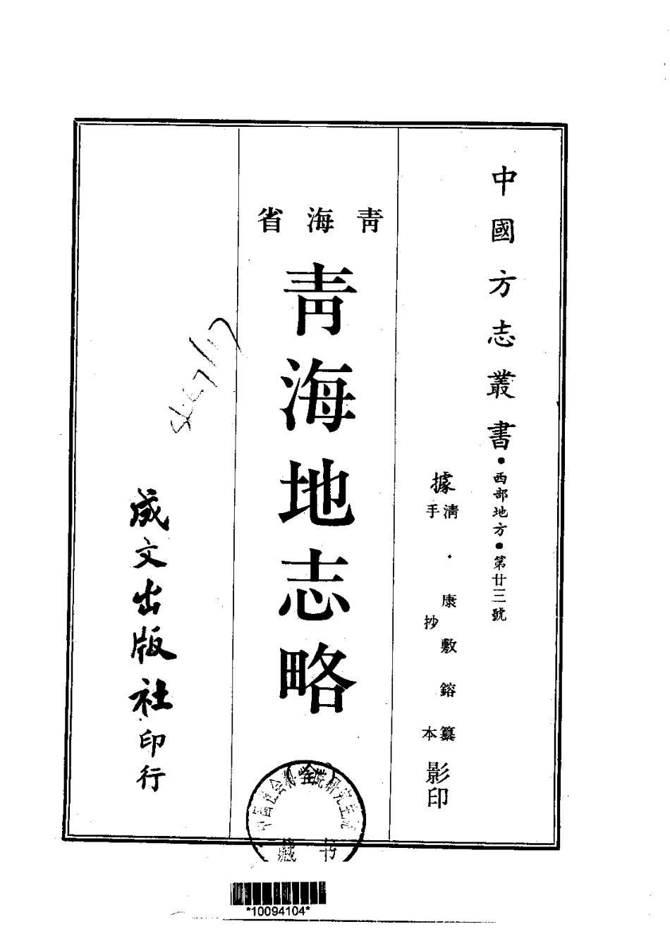 003青海地志略(全)_0.pdf_第1页