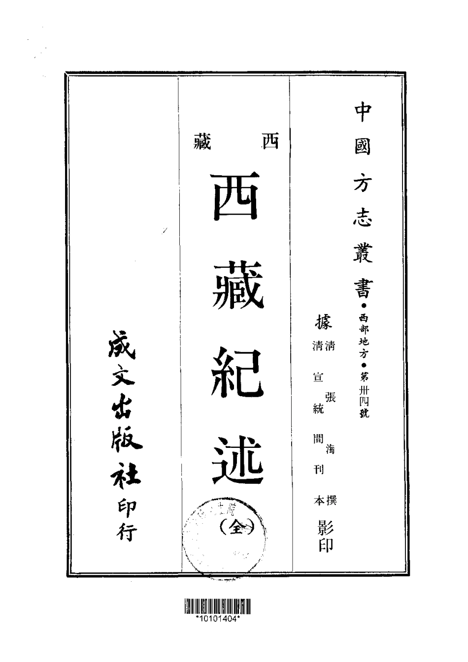 003西藏纪述(全)_0.pdf_第1页
