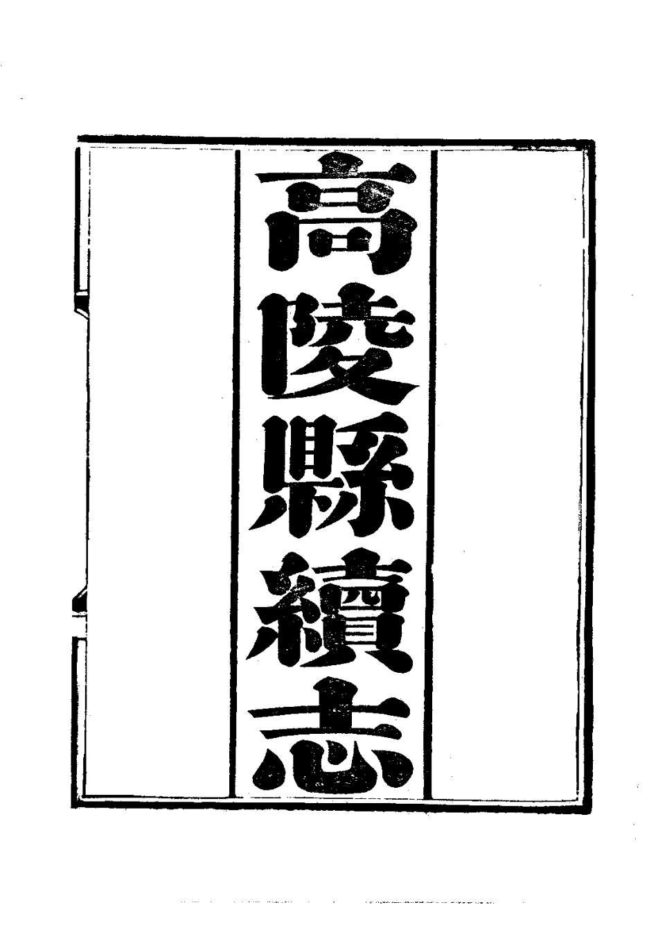 006高陵县续志(全)_0.pdf_第3页
