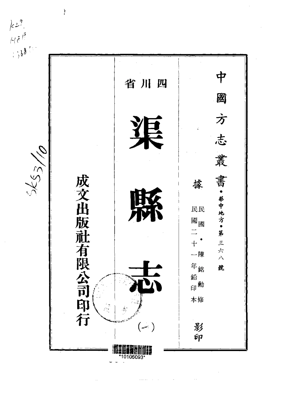 006渠县志（1）_0.pdf_第1页