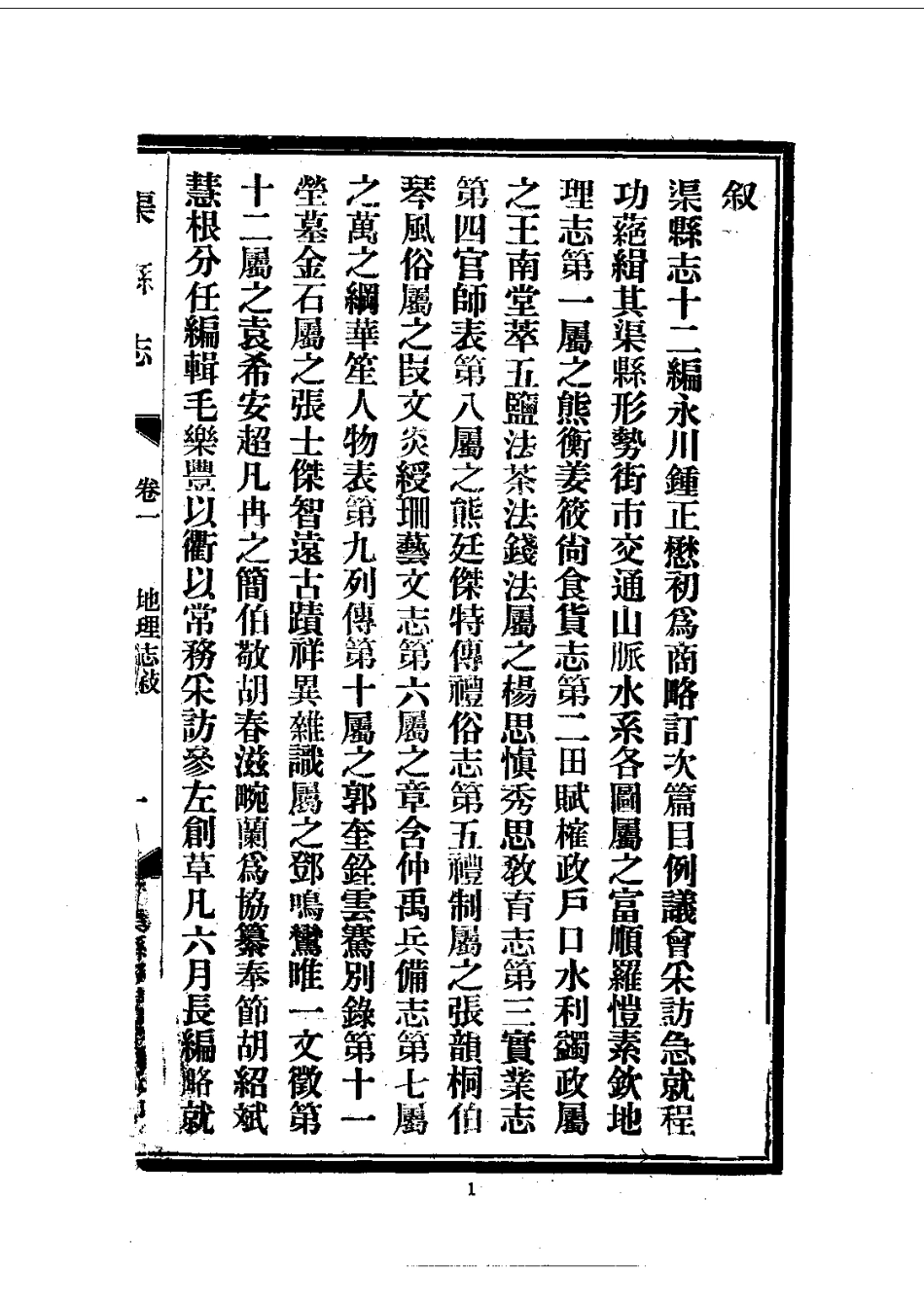 006渠县志（1）_0.pdf_第2页
