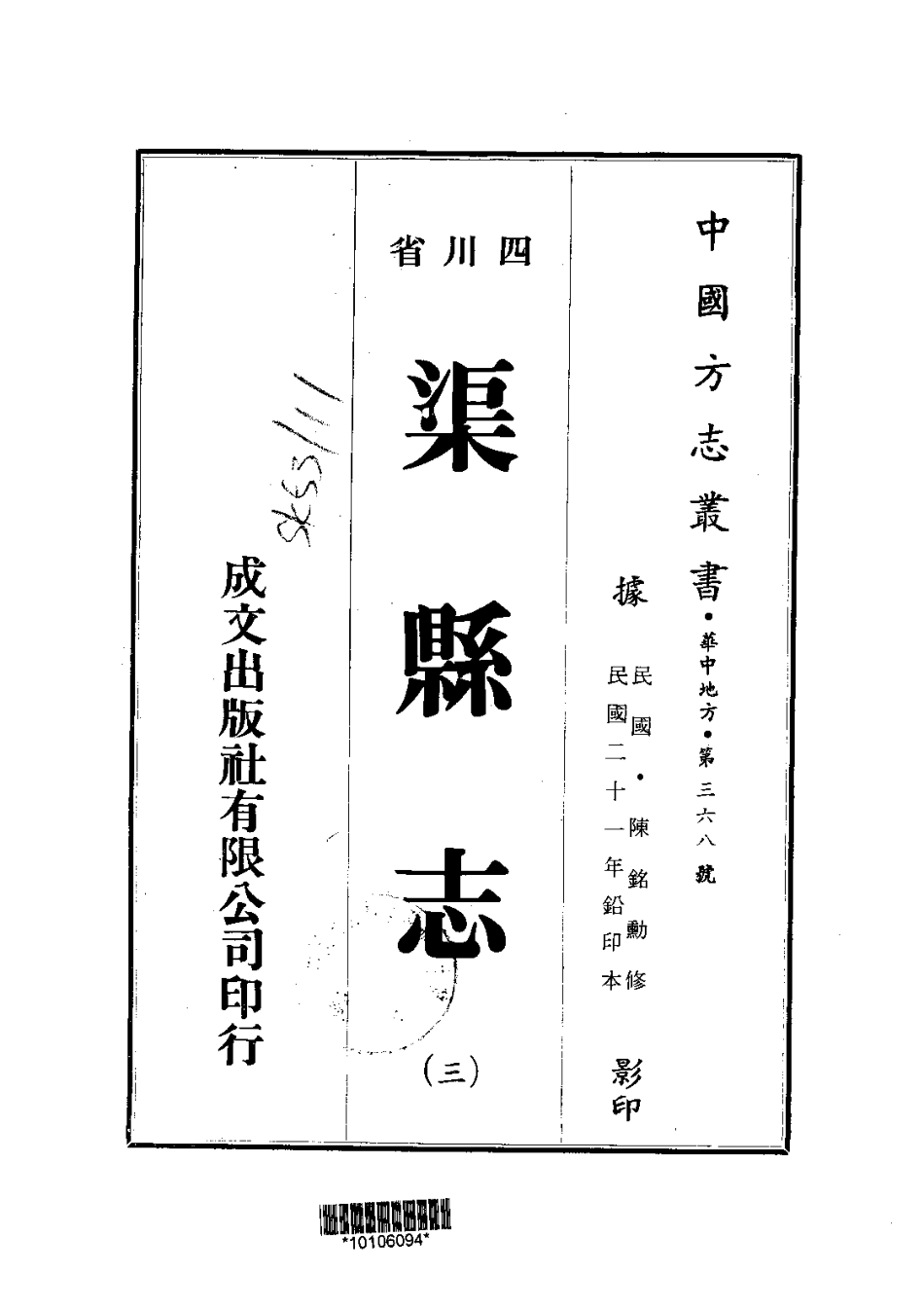 006渠县志(3-4)_0.pdf_第1页