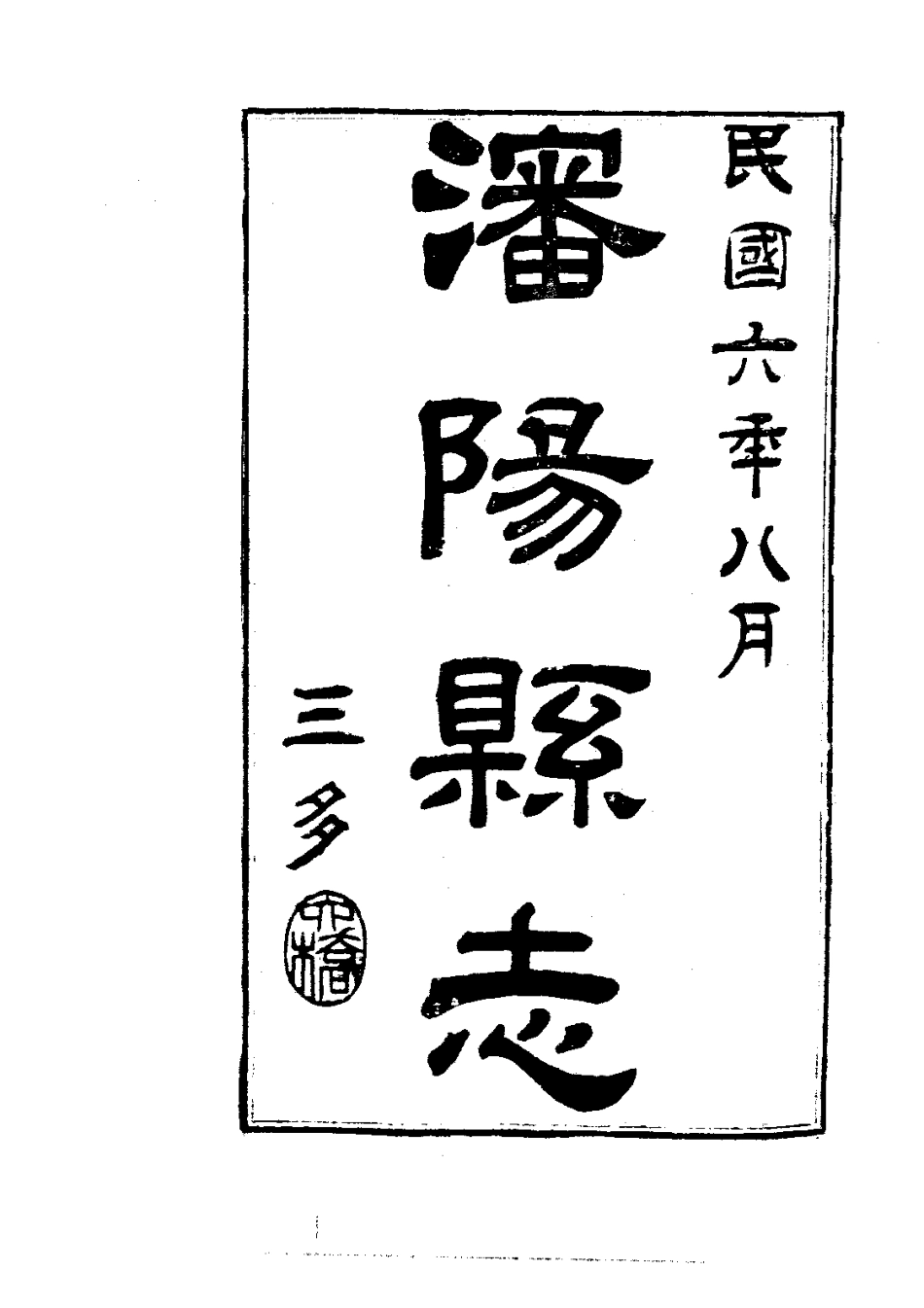 007沈阳县志(1)_0.pdf_第2页