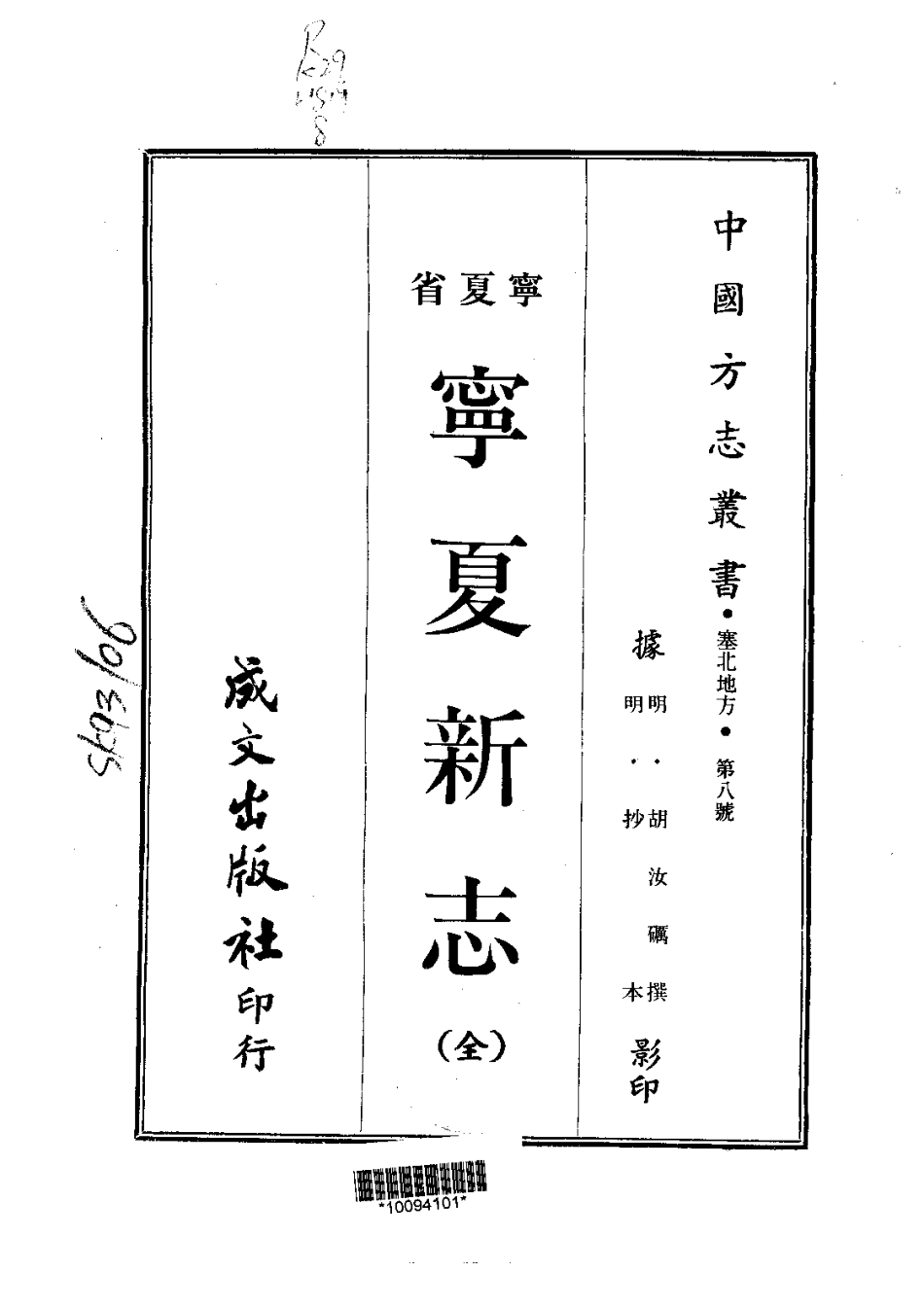 008宁夏新志(全)_0.pdf_第1页