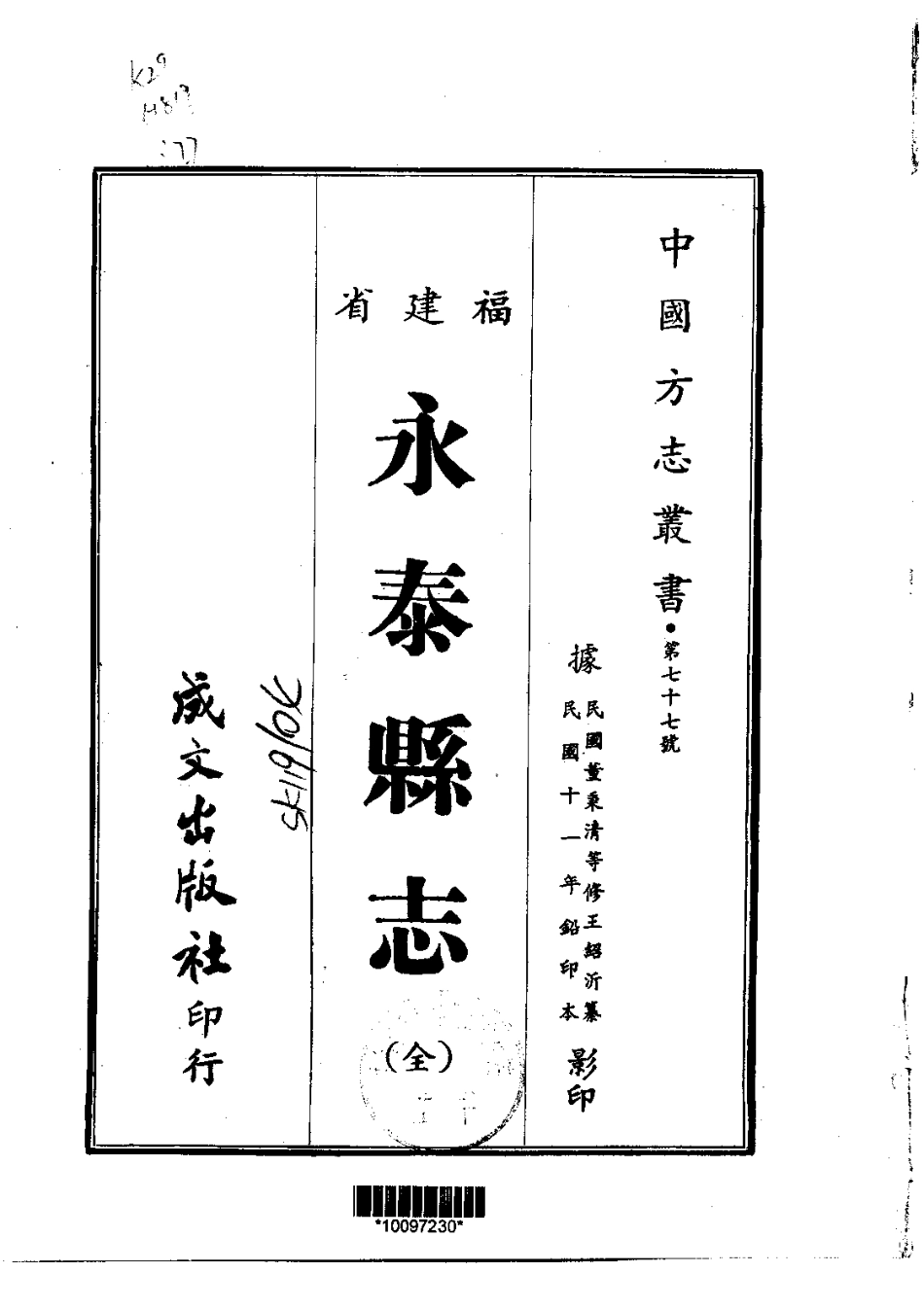008永泰县志(全)_0.pdf_第1页