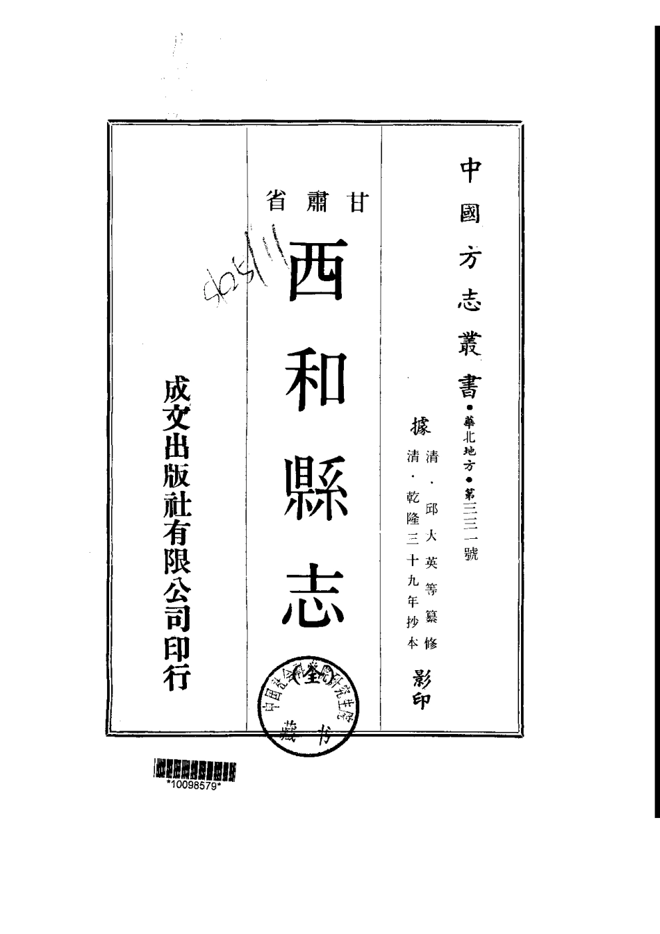 010甘肃西和县志（全）_0.pdf_第1页