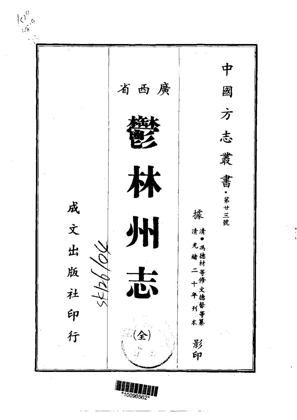 010郁林州志(全)_0.pdf_第1页