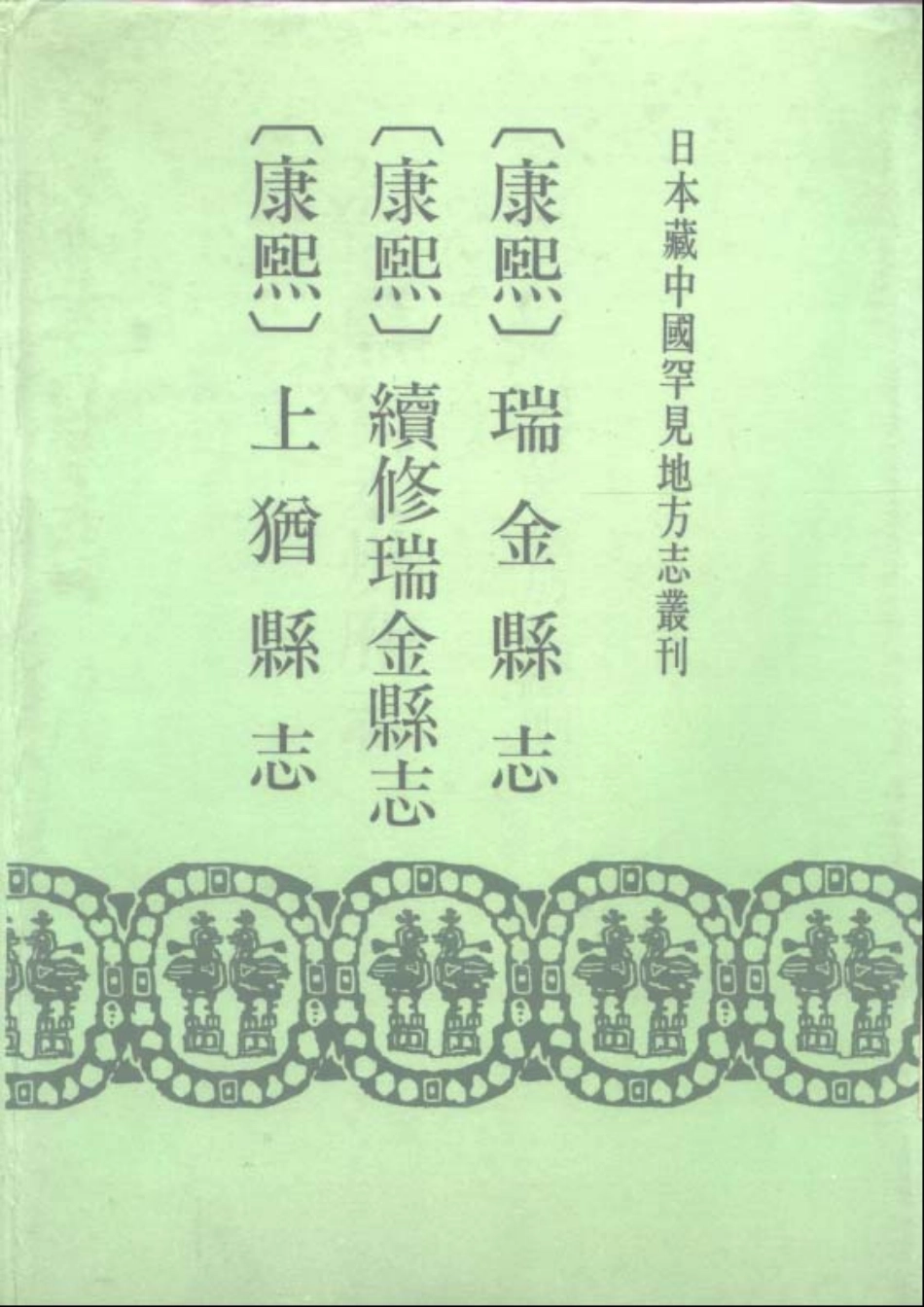 12_03康熙 上犹县志.pdf_第1页