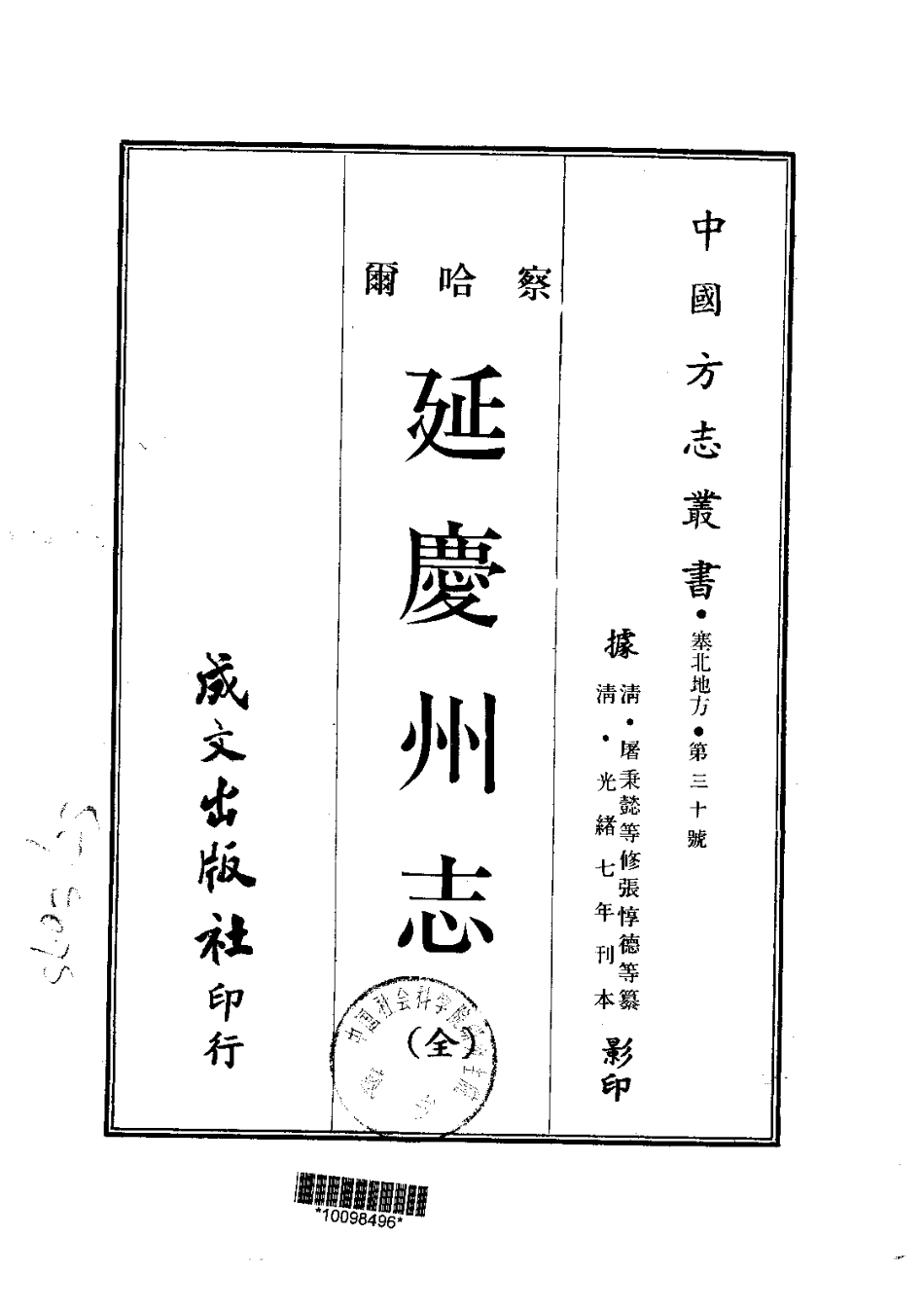 013延庆州志(全)_0.pdf_第1页