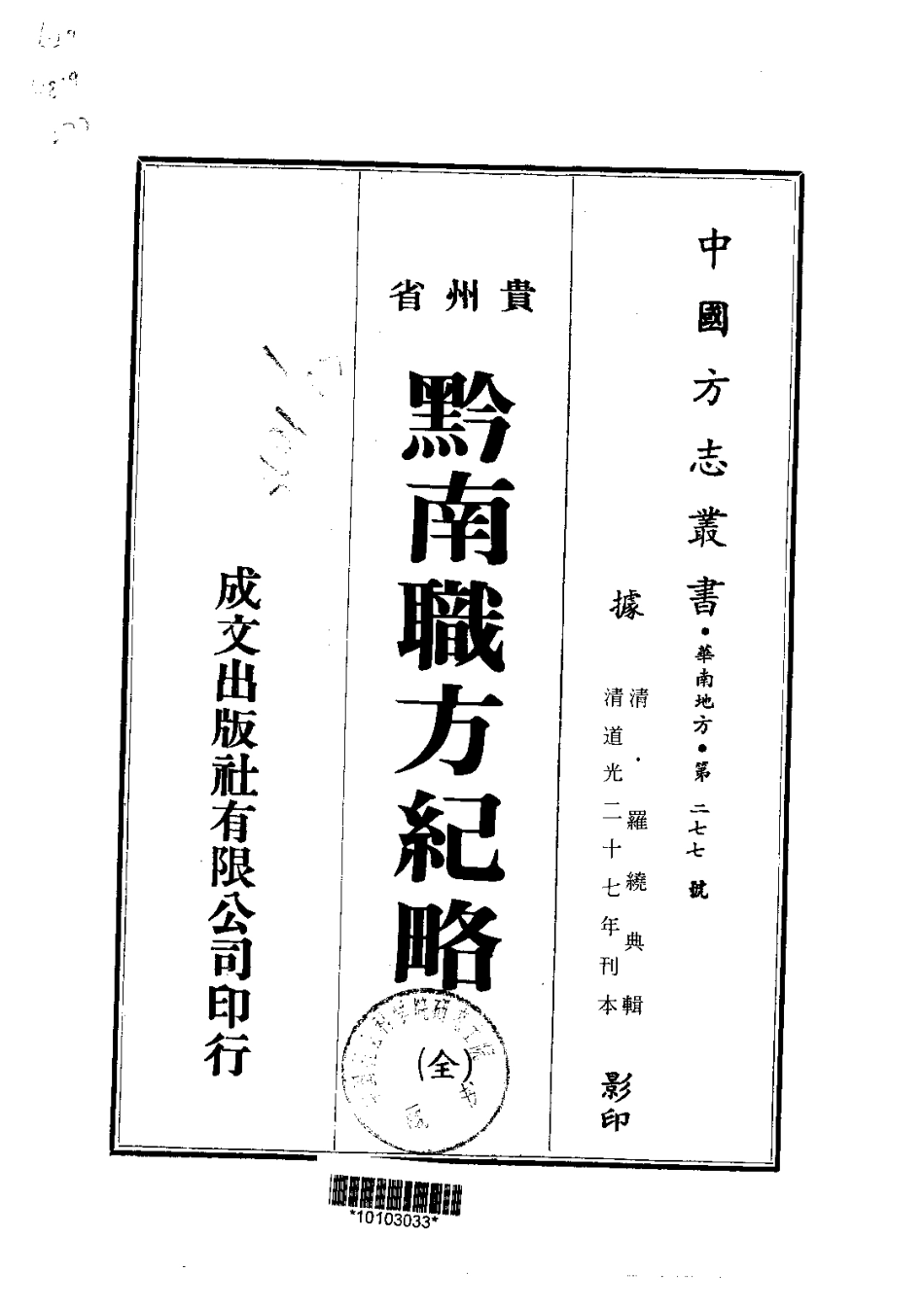 015黔南职方纪略（全）_0.pdf_第1页