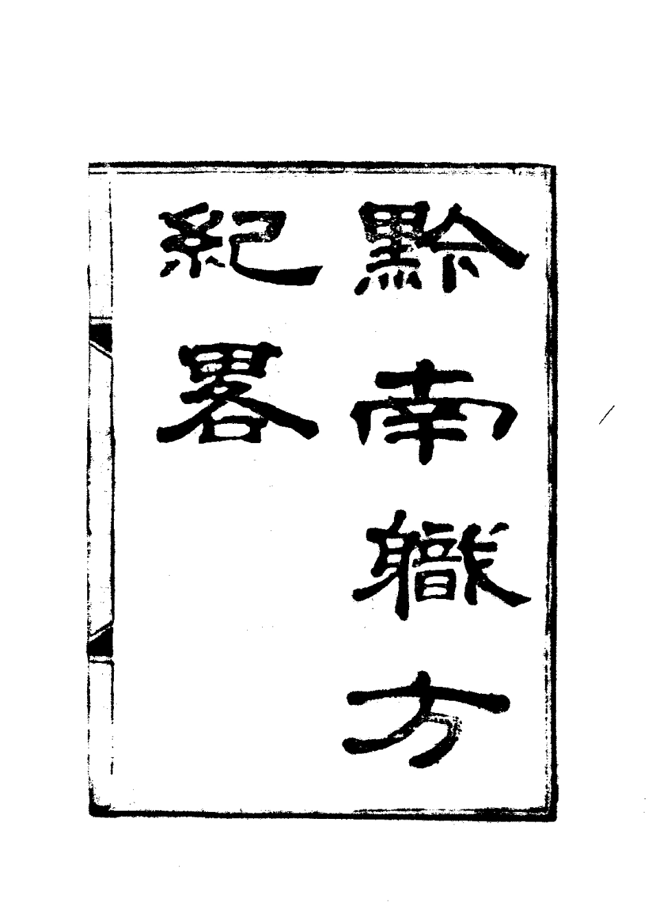 015黔南职方纪略（全）_0.pdf_第3页