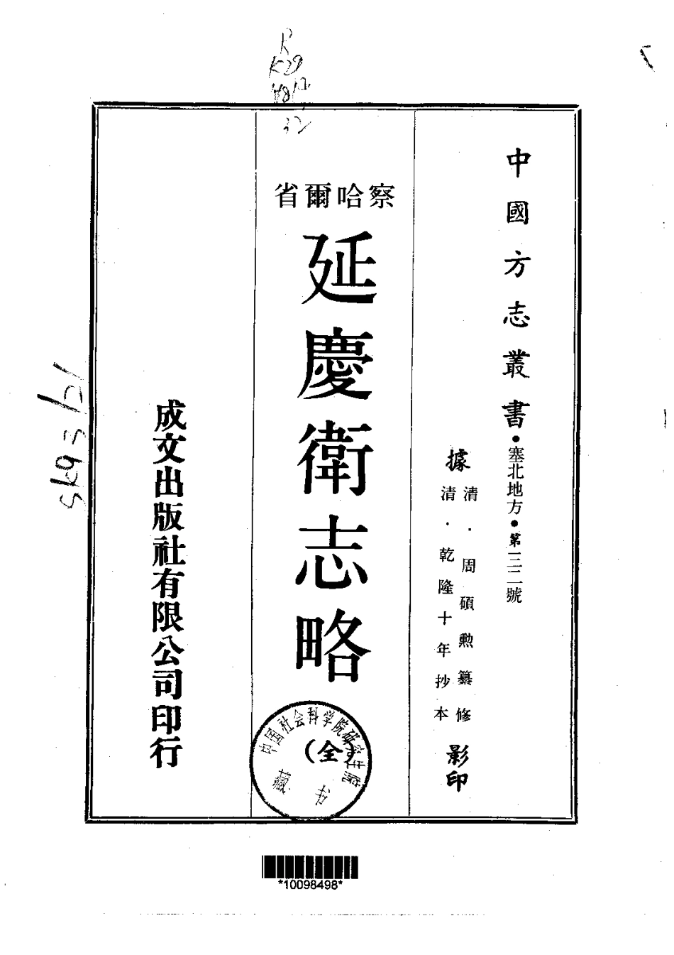 015延庆卫志略(全)_0.pdf_第1页