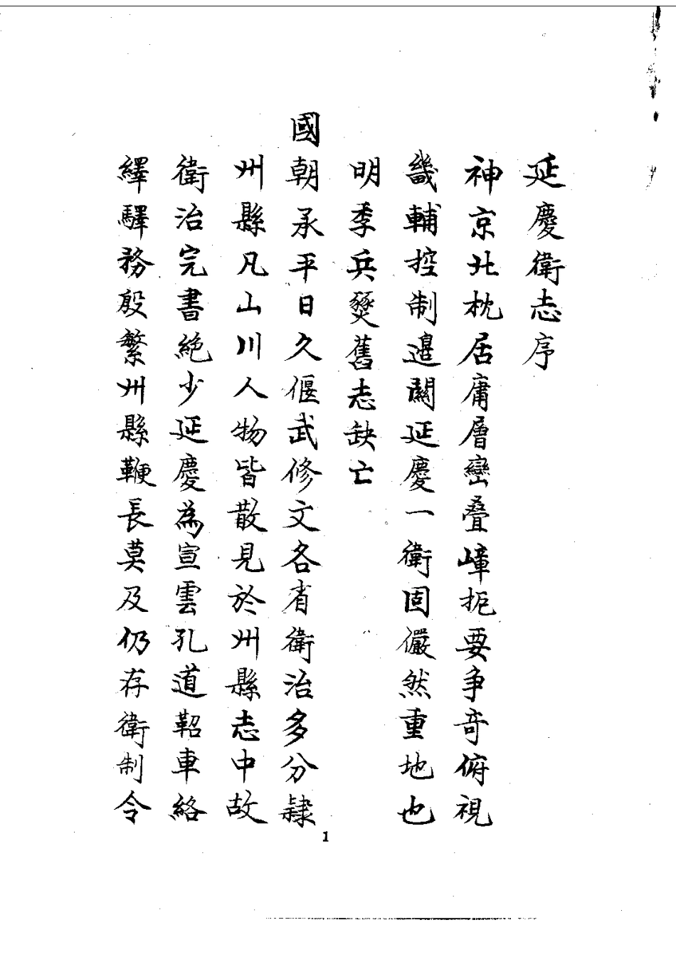 015延庆卫志略(全)_0.pdf_第3页