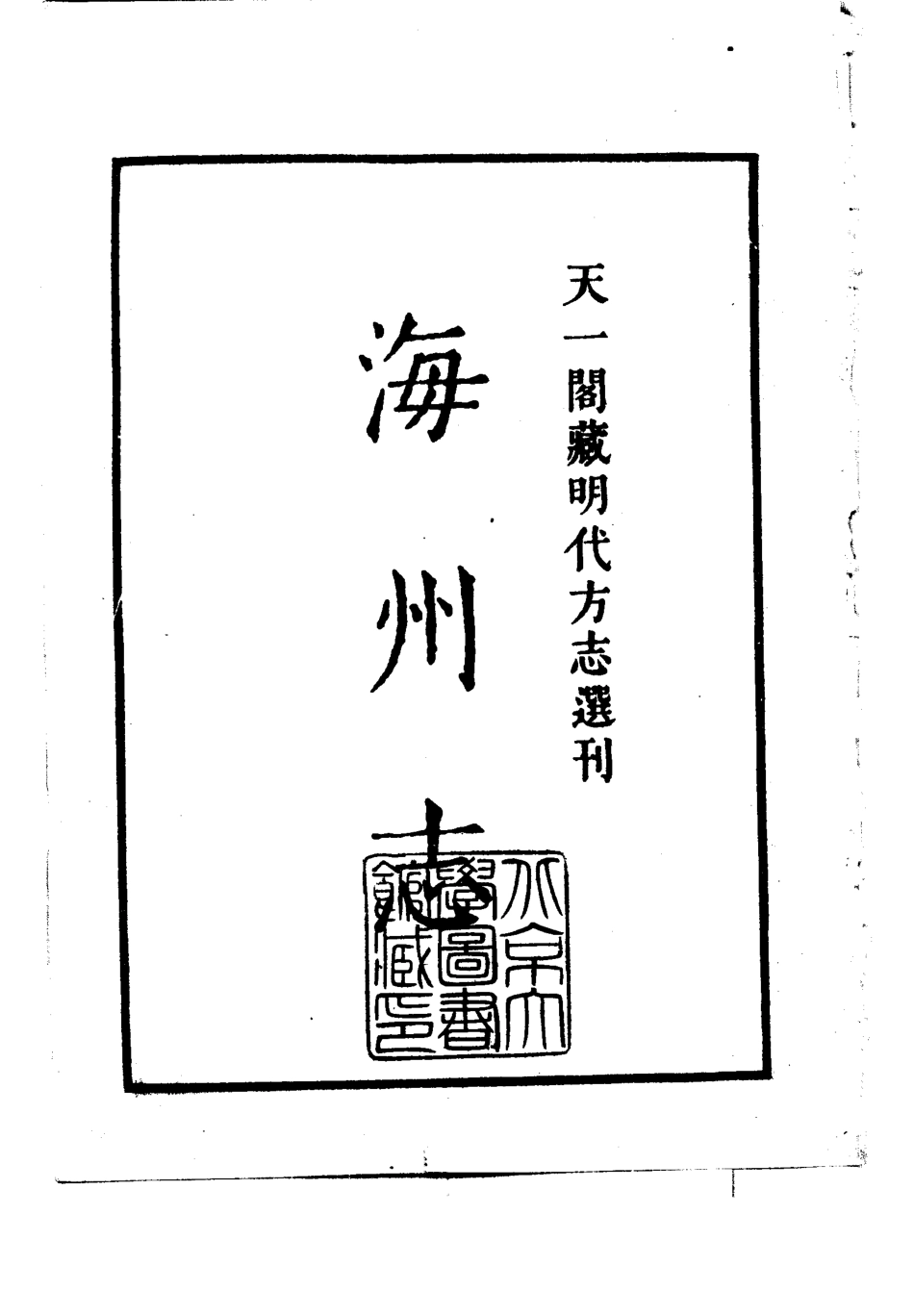16 隆庆海州志 江苏省.pdf_第2页