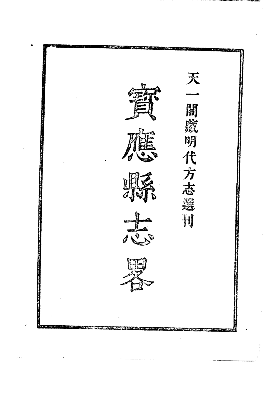 19 嘉靖宝应县志略 江苏省.pdf_第2页