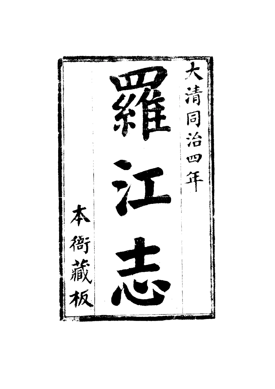 020罗江县志（全）_0.pdf_第3页