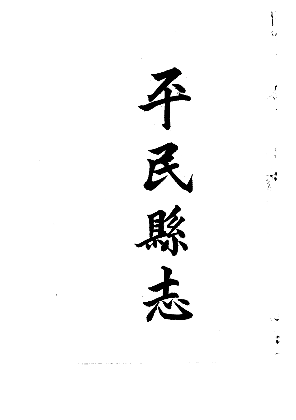 020平民县志(全)_0.pdf_第3页