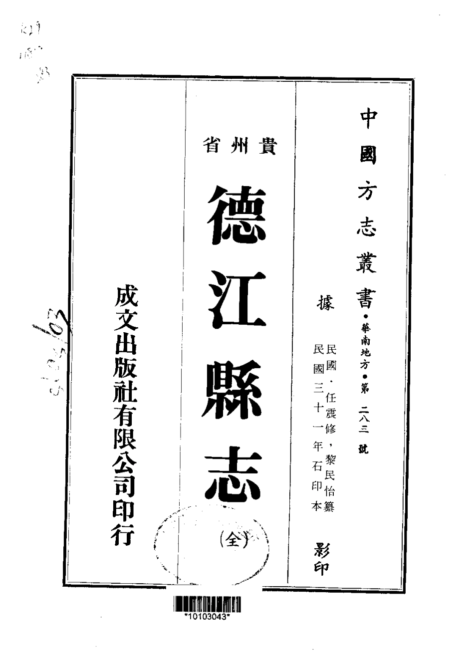 021德江县志(全)_0.pdf_第1页