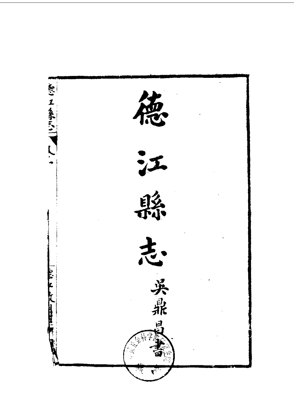 021德江县志(全)_0.pdf_第3页