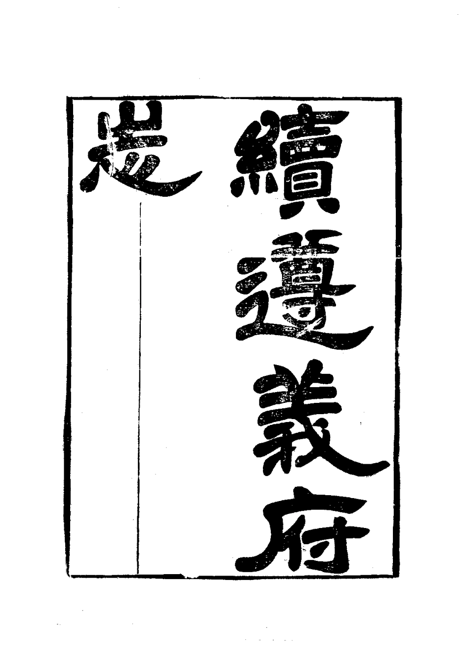 022续遵义府志(1)_0.pdf_第2页