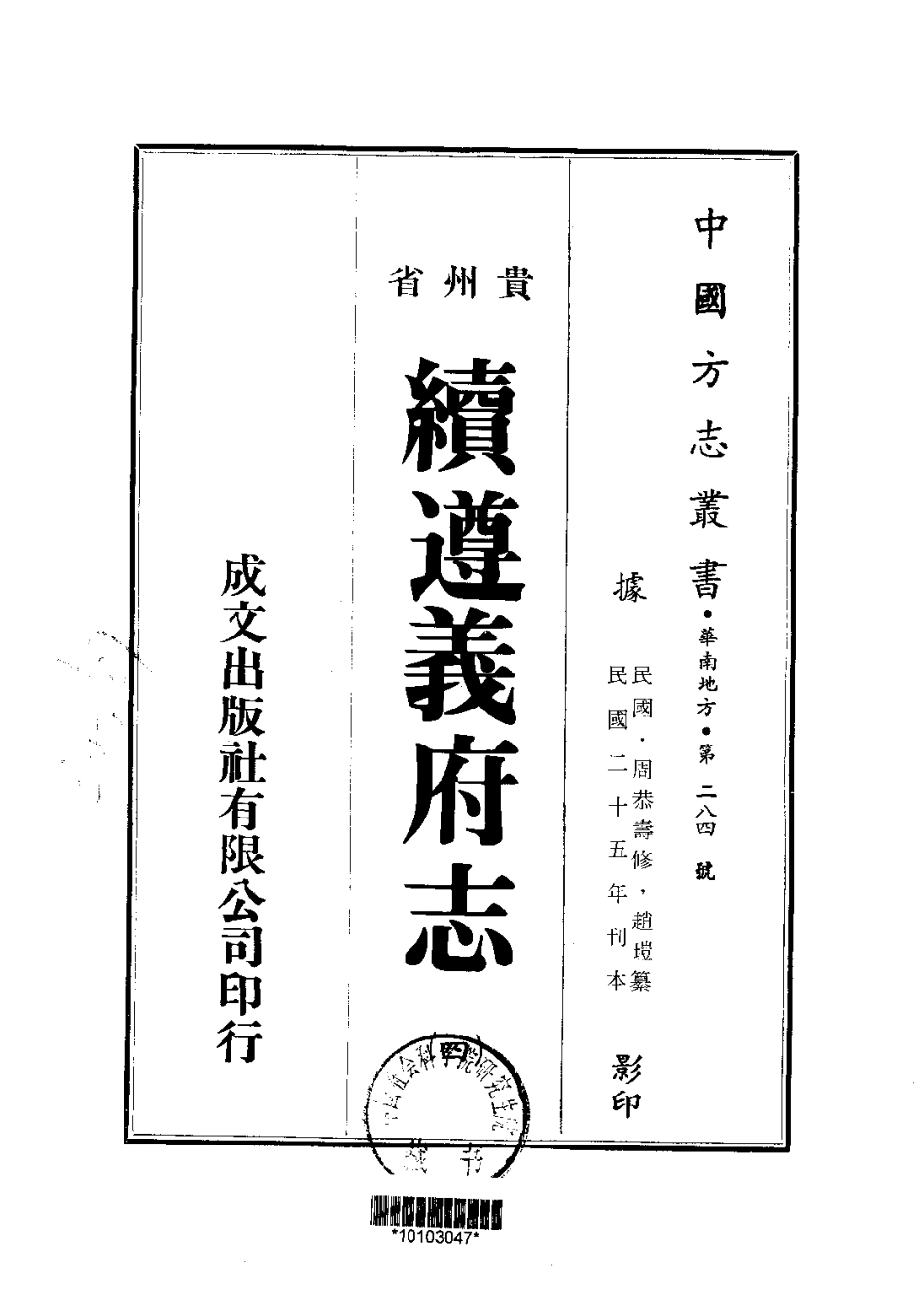 022续遵义府志(4-6)_0.pdf_第1页