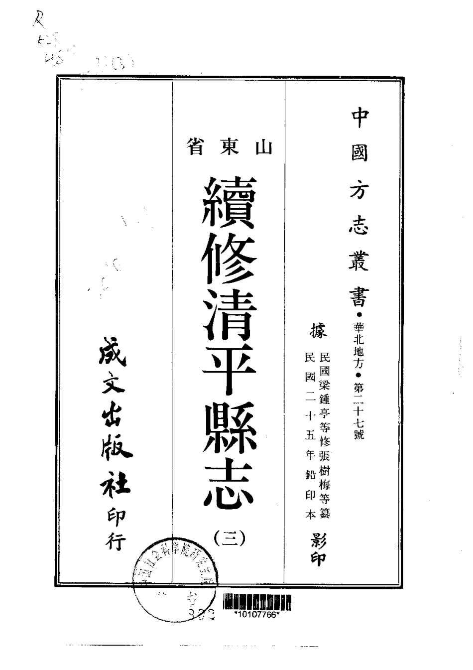 027续修清平县志（3）_0.pdf_第1页