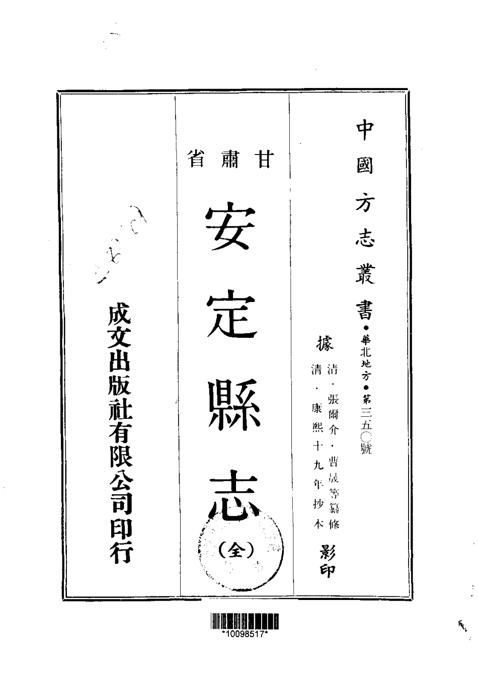 029安定县志（全）_0.pdf_第1页