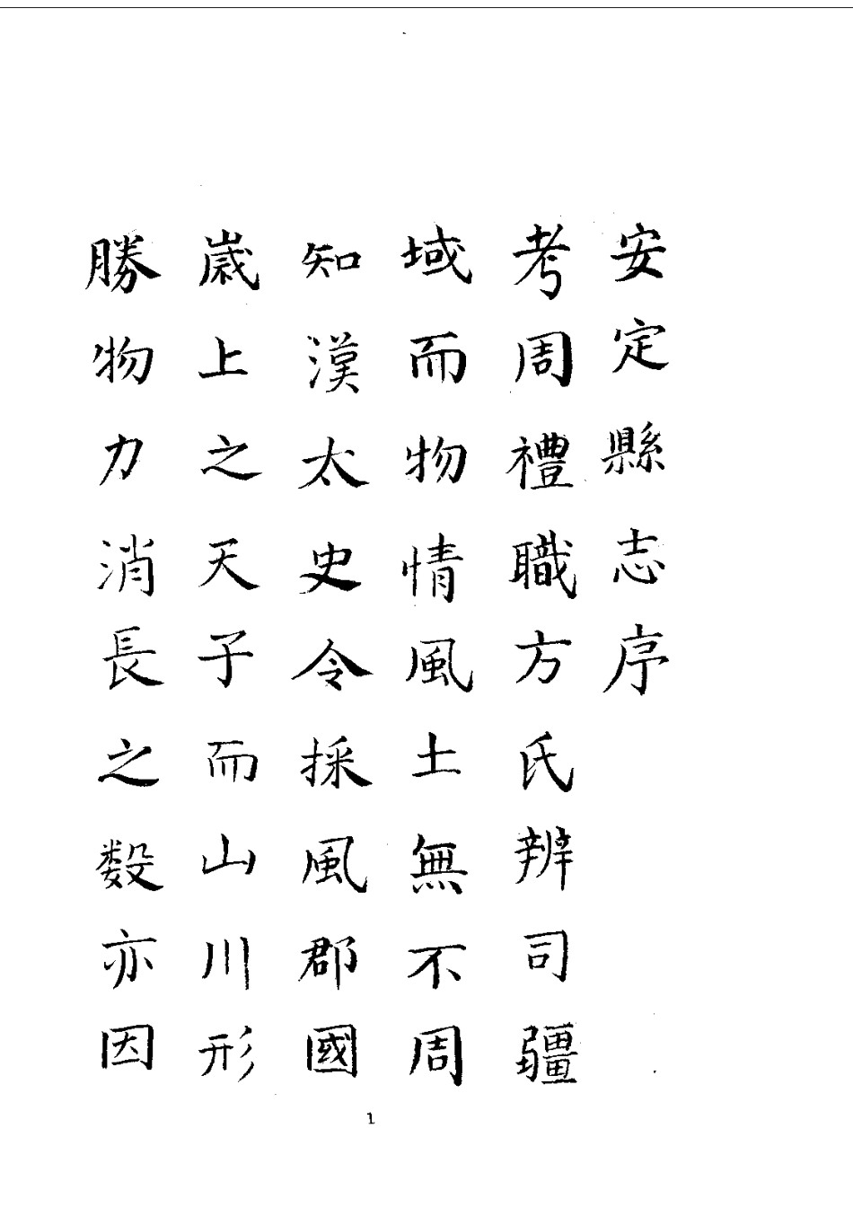 029安定县志（全）_0.pdf_第3页