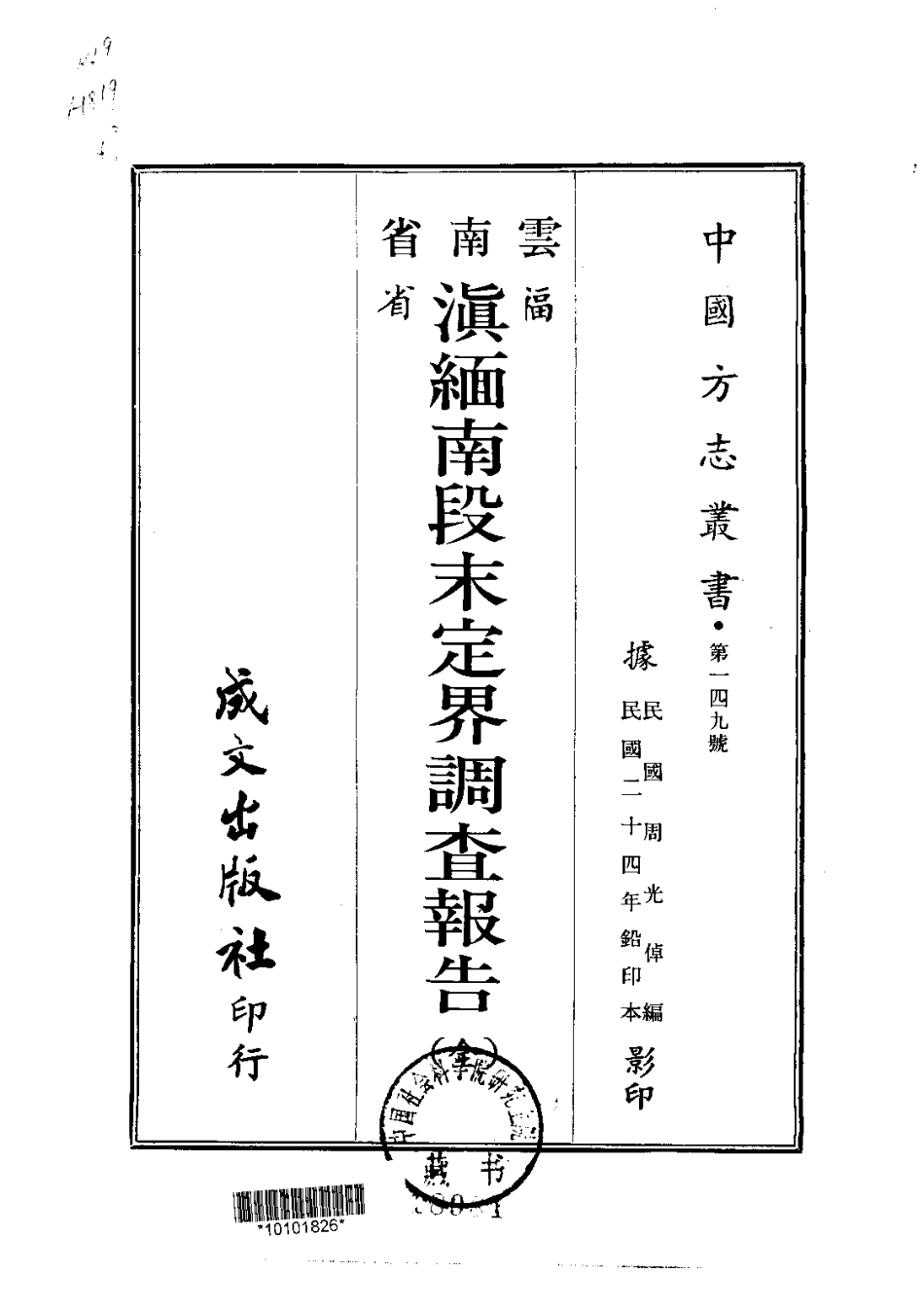031滇缅南段末定界调查报告(全)_0.pdf_第1页