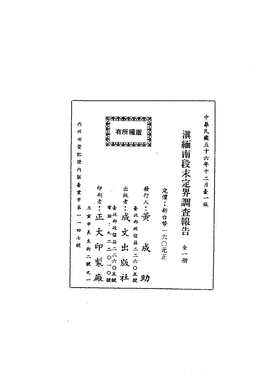 031滇缅南段末定界调查报告(全)_0.pdf_第2页