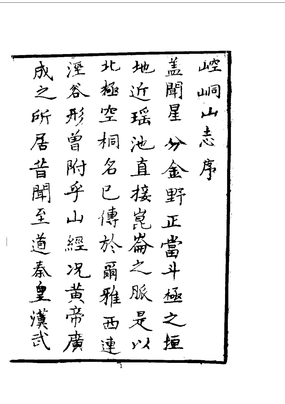 031崆峒山志(全)_0.pdf_第3页